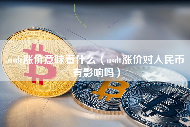 usdt货币可靠吗-usdt的货币交易合法吗?