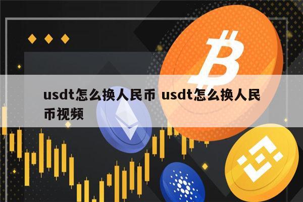 关于交易所里的币怎么变成人民币的信息
