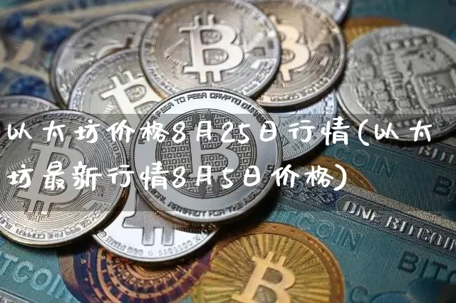 以太坊最新价格行情平台-以太坊最新价格行情平台有哪些