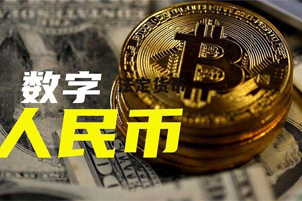 法定货币能花吗-法定货币是人民币吗