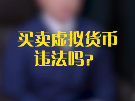 虚拟币交易是不是犯法的-虚拟币交易是不是犯法的转账