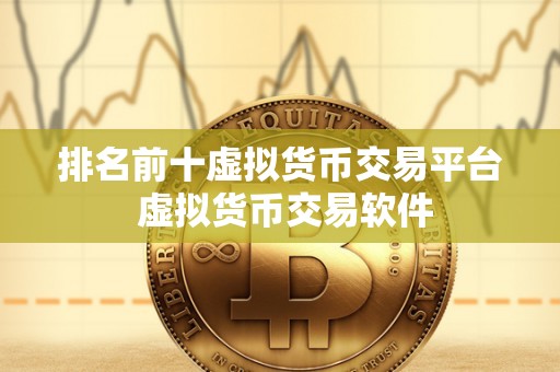 虚拟币交易app-虚拟币交易app下载