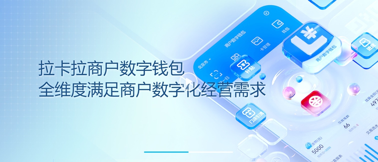 拉卡拉商户数字钱包APP下载-拉卡拉商户数字钱包app下载官网