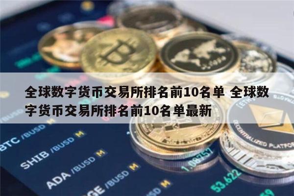美国数字货币交易所排名-美国数字货币交易所排名前十