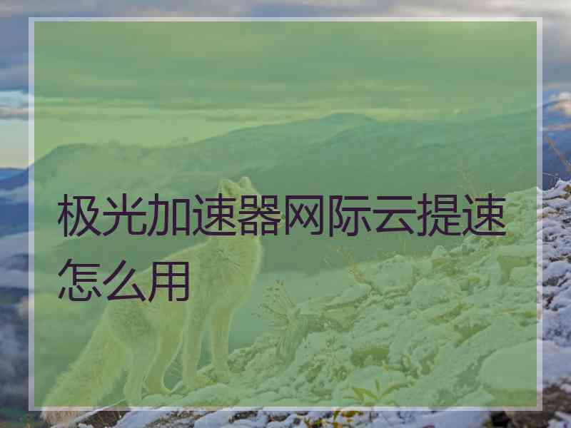 无极vp加速器-无极加速是什么意思