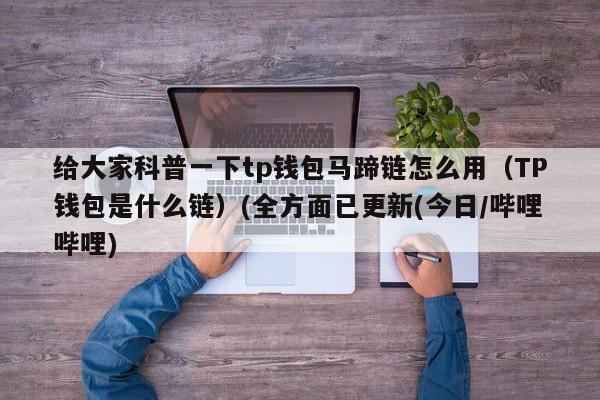 tp钱包官网下载v1.3.5-tp钱包app官方下载135