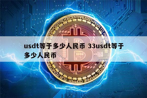400USDT等于多少人民币-14000usdt等于多少人民币