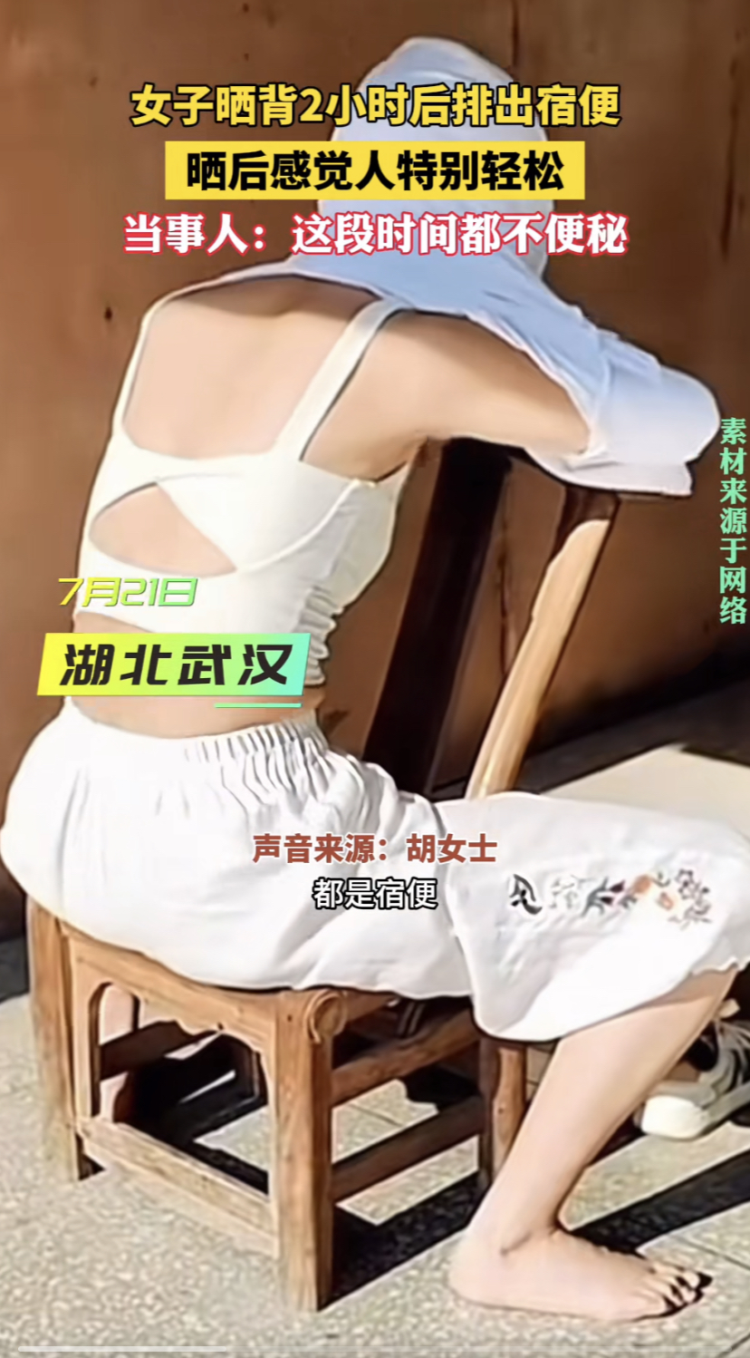 女子称晒背2小时后排出宿便-女子称晒背2小时后排出宿便1
