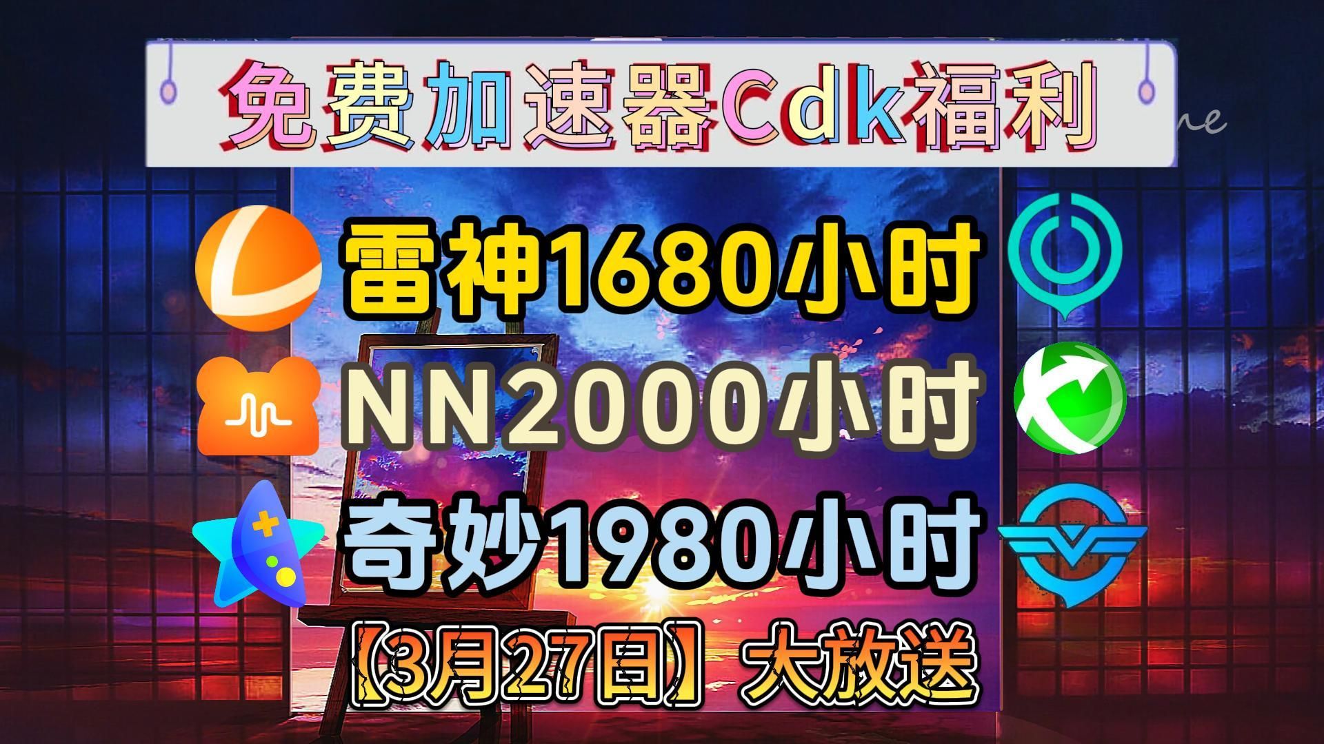 nn加速器CDK兑换码-nn加速器免费游戏不会有诈把