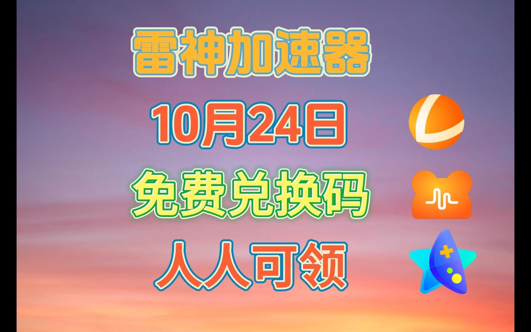 nn加速器CDK兑换码-nn加速器免费游戏不会有诈把