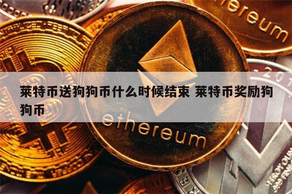 莱特币-莱特币今日行情实时行情