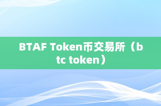 token安全可靠吗-tokeneco安全吗