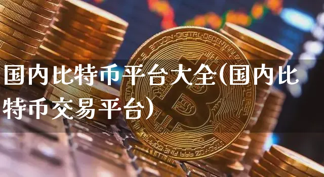 包含正规的币圈交易平台的词条