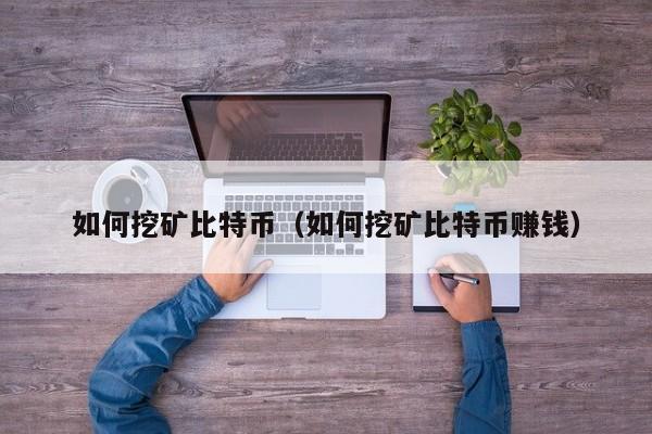 比特币怎么挖矿教程-比特币挖矿教程2013