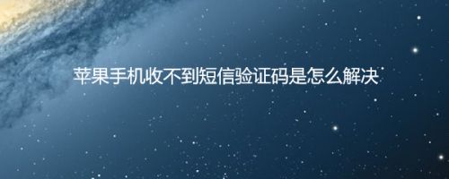 验证码没了怎么办-验证码没有了怎么找回来