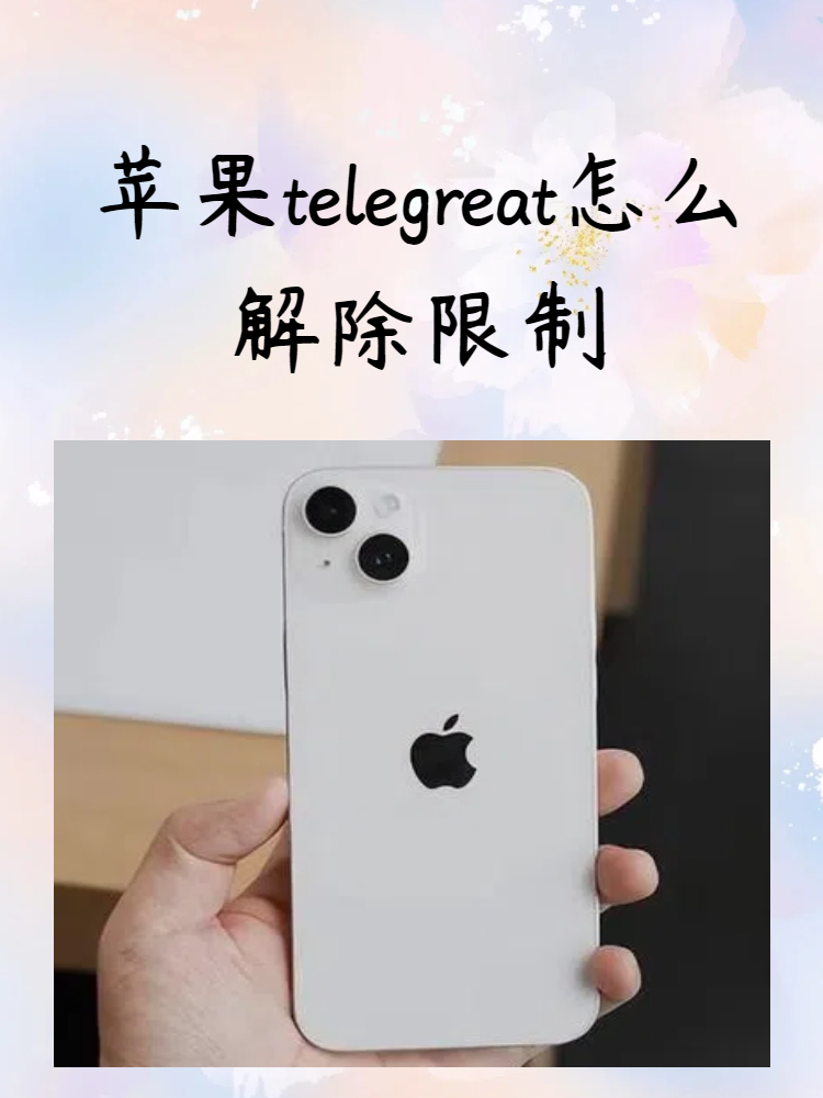 包含telegreat如何改中文ios的词条
