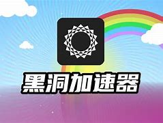 黑洞加速器会员解锁版3-黑洞加速器解锁永久vip下载