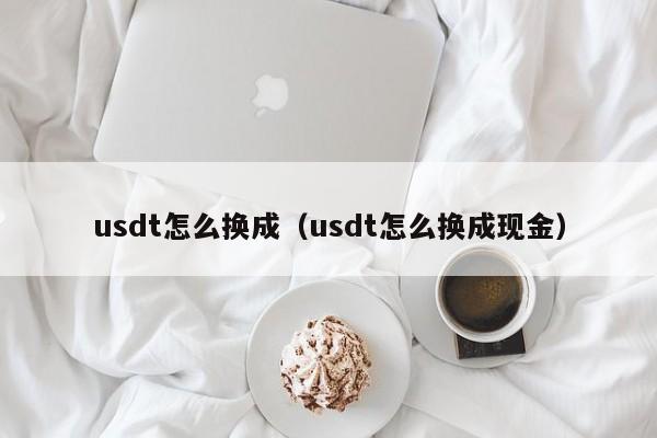 usdt怎么换成人民币提现-usdt怎么换人民币操作教程