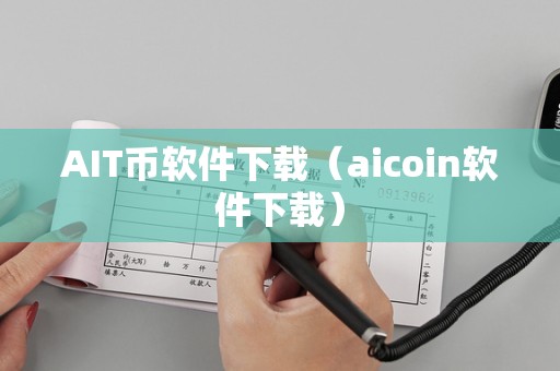 aicoin电脑版下载-aicoin电脑版下载流程