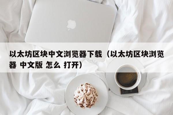 以太坊软件下载-以太坊app免费下载
