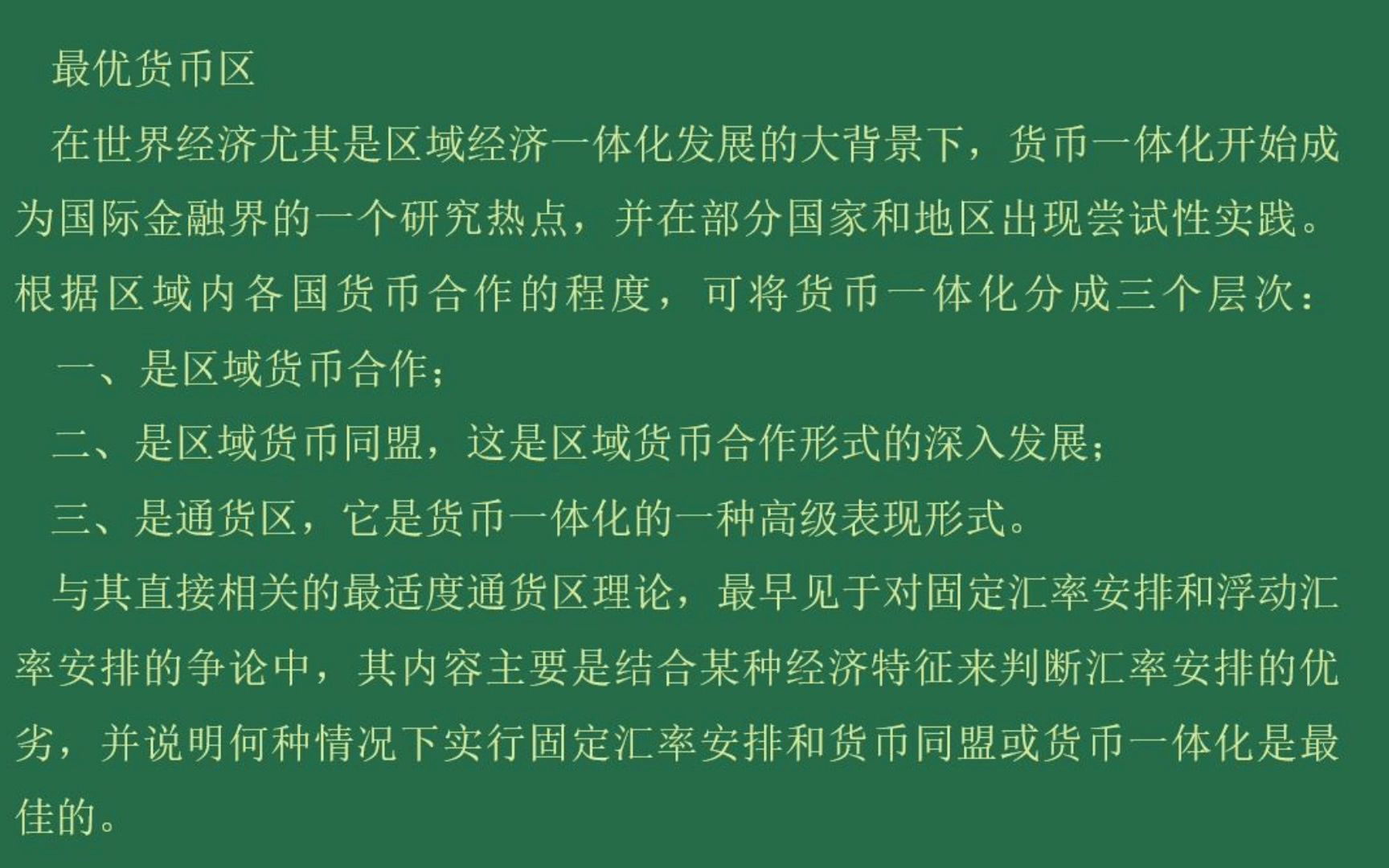 区域性货币一体化名词解释-区域性货币一体化的理论依据