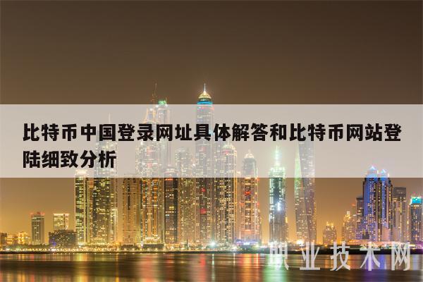 比特币登录网站-比特币登录网站下载