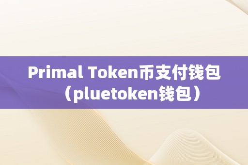 token钱包交易-token钱包的功能