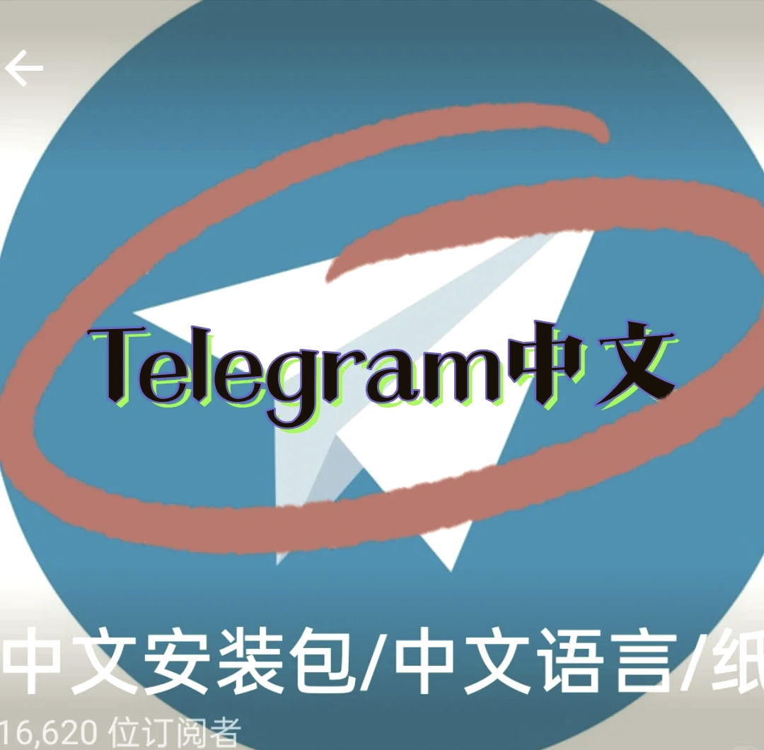telegeram怎么设置中文安卓的简单介绍