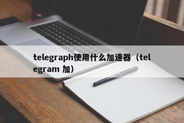 telegraph官网入口加速器-telegraph官网下载2024
