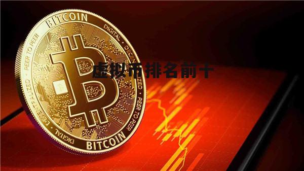 排名前十的虚拟币公司-排名前十的虚拟币公司是哪家