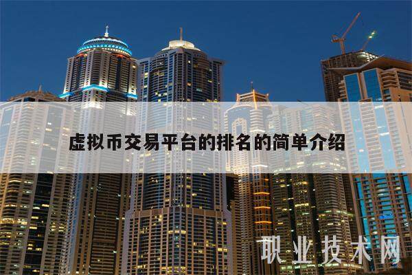 排名前十的虚拟币公司-排名前十的虚拟币公司是哪家