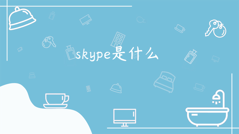 skype是啥意思?-skype是干什么用的