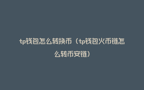 tp钱包买卖币教程-tp钱包的币怎么卖出去