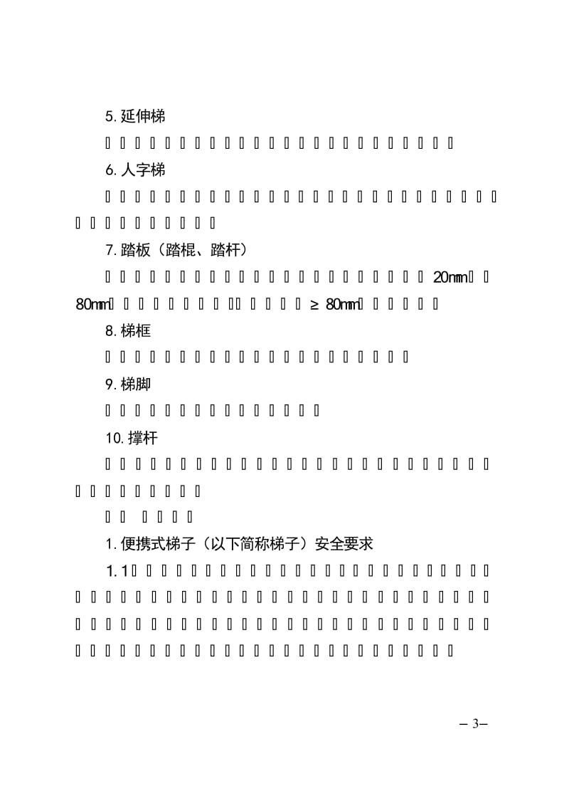 梯子国家强制标准法规-国家关于梯子使用的规定