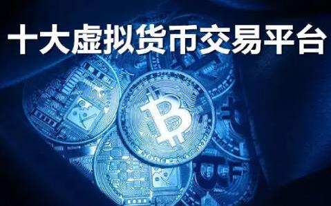 关于十大虚拟货币的信息