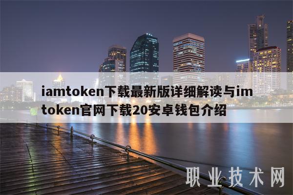imtoken官网最新版下载-imtoken最新版app下载