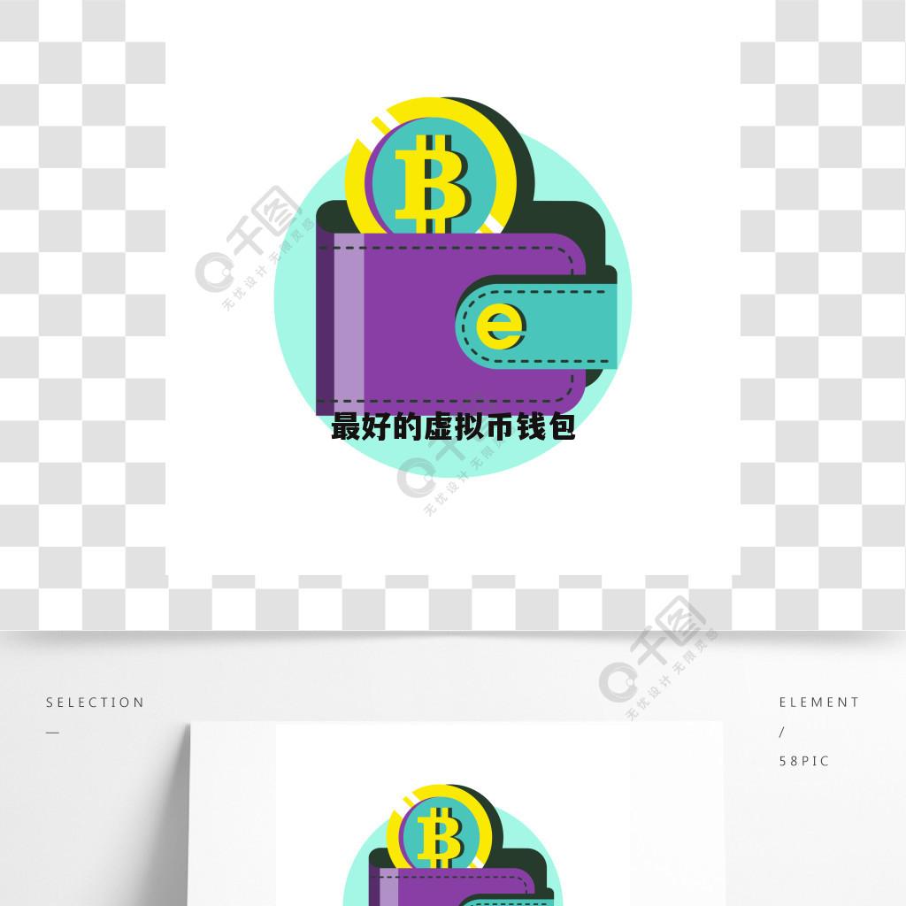 虚拟钱包哪个好-哪个虚拟钱包安全