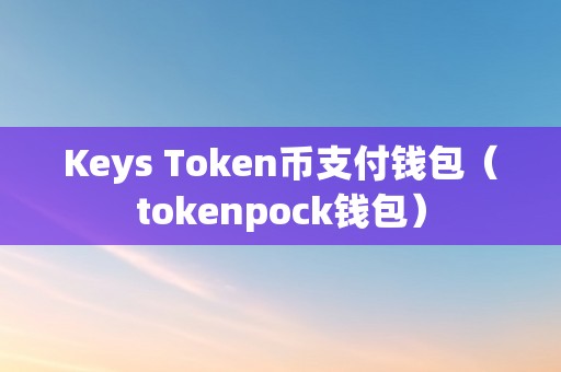 token钱包忘了密钥怎么办-imtoken钱包忘了密码怎么办