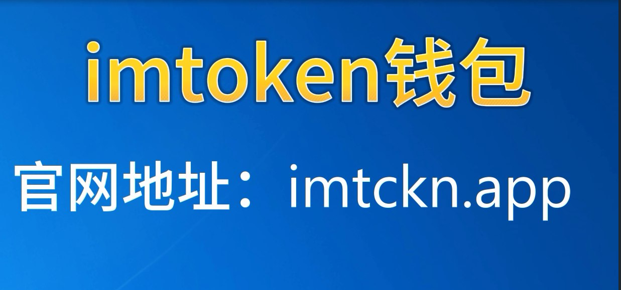 关于下载imtoken钱包2.0钱包网址的信息