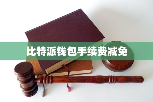 比特派数字钱包-比特派钱包50钱包app