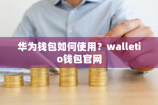 payio钱包-gopay钱包最新版支付下载