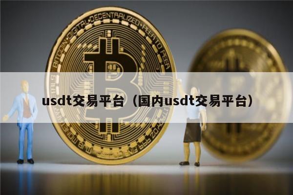 包含usdt数字货币交易平台的词条