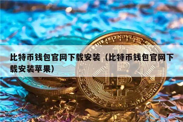 玩比特币被下载察抓了-玩比特币被骗报警有用吗