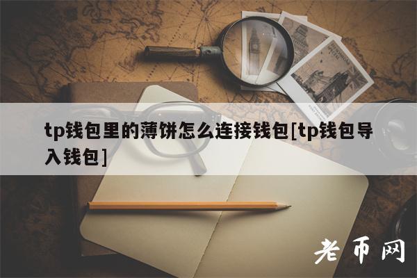 tp钱包pancake-imtoken钱包教程完整版