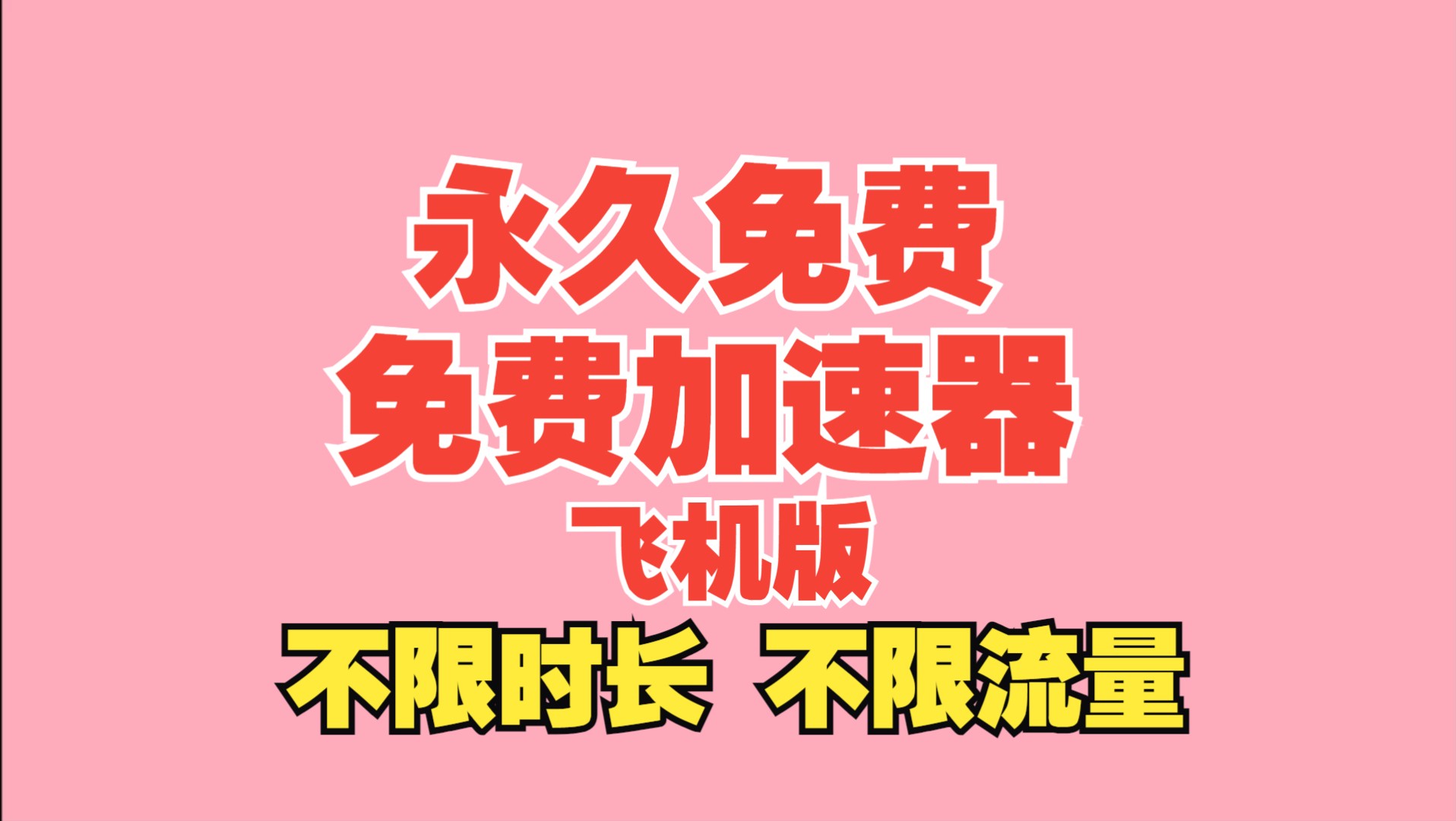 手机免费梯子加速器推荐-手机免费梯子加速器推荐苹果