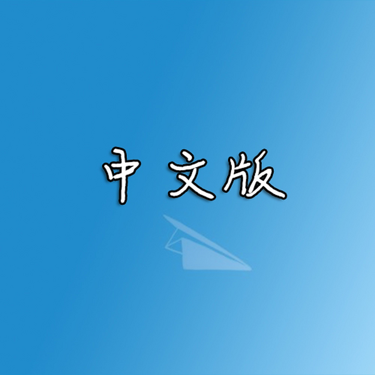 纸飞机中文版官方下载-纸飞机中文版官方下载官网