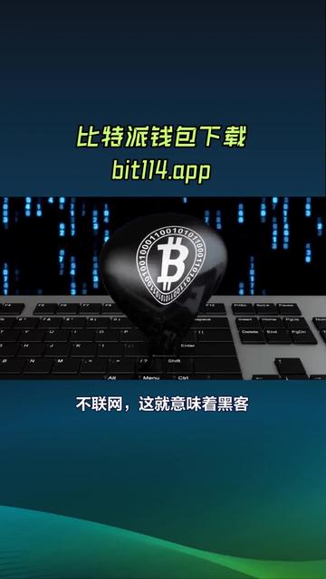 比特派官方下载app-比特派钱包app官方下载最新版