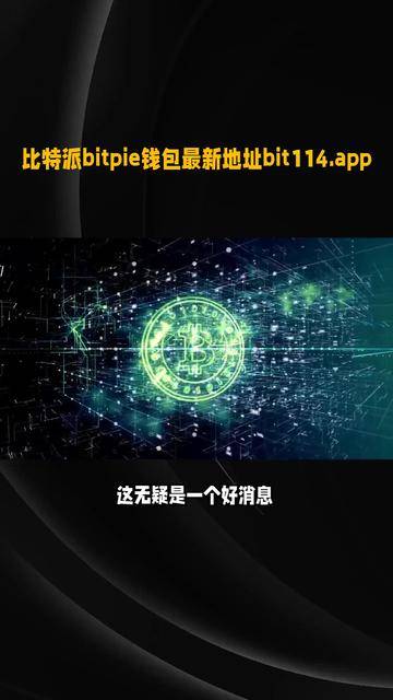比特派官方下载app-比特派钱包app官方下载最新版