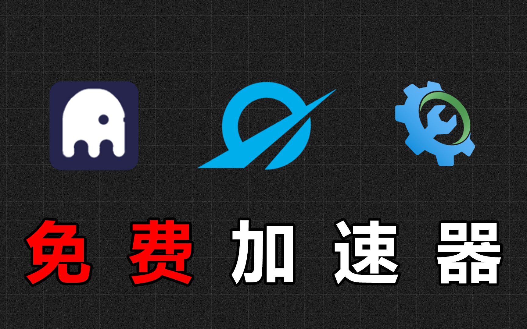 加速器国外永久免费版大全的简单介绍
