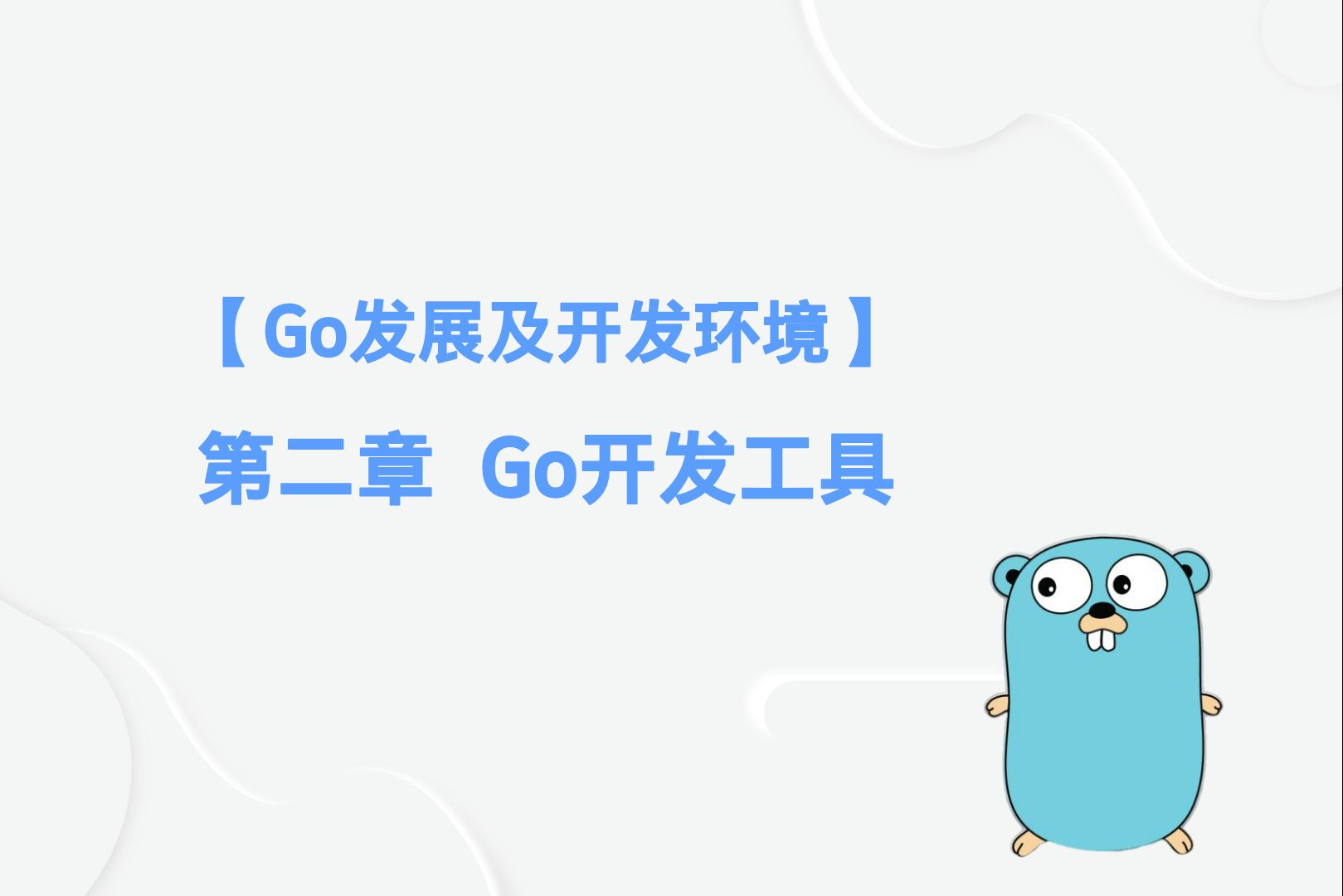 go安装器-go安装器网络连接有问题